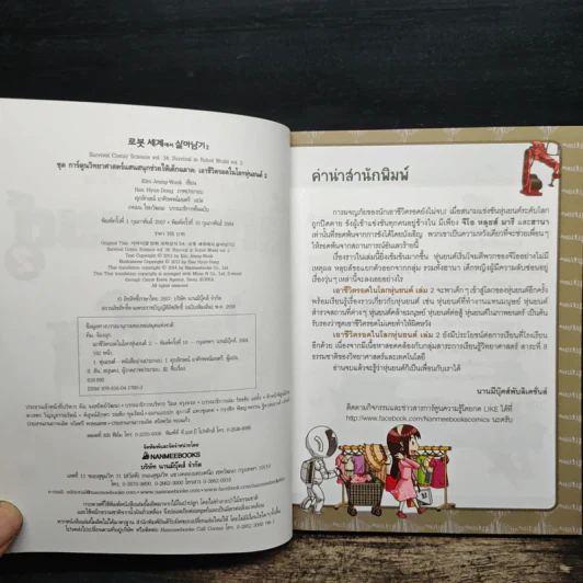 เอาชีวิตรอดในโลกหุ่นยนต์ 2 รูปที่ 6