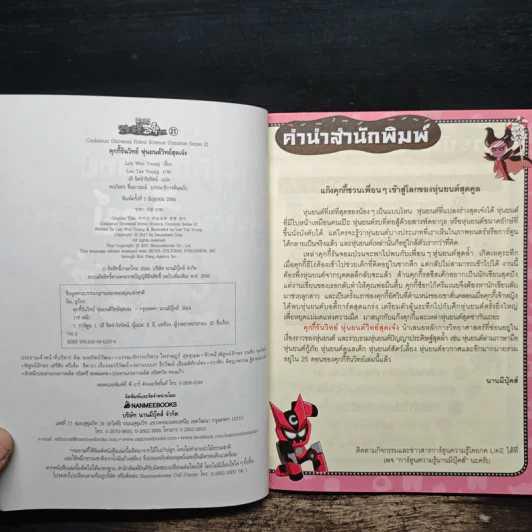 คุกกี้รันวิทย์ เล่ม 21 ตอน หุ่นยนต์วิทย์สุดเจ๋ง รูปที่ 6