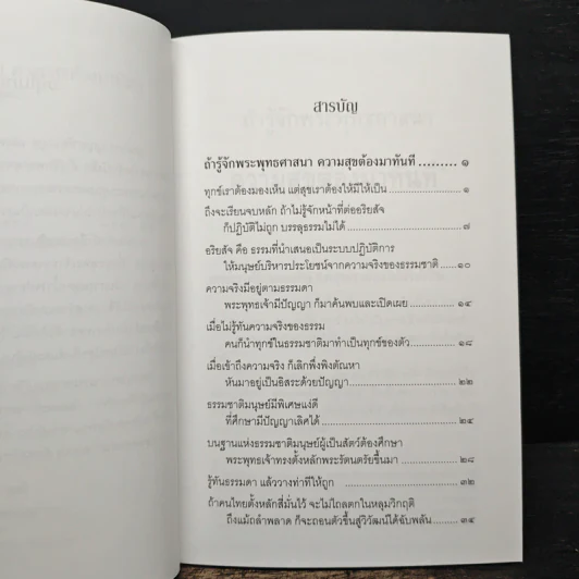 ถ้ารู้จักพระพุทธศาสนา ความสุขต้องมาทันที - พระพรหมคุณาภรณ์ รูปที่ 7