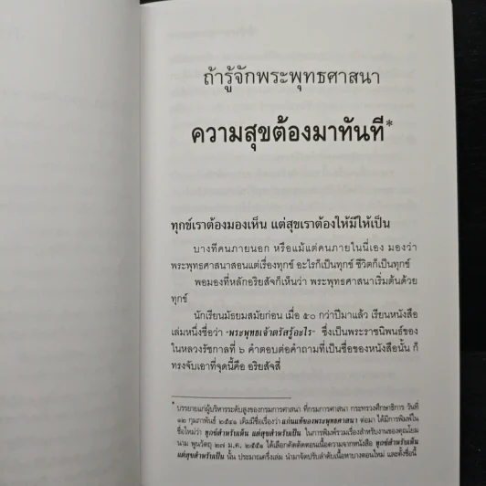 ถ้ารู้จักพระพุทธศาสนา ความสุขต้องมาทันที - พระพรหมคุณาภรณ์ รูปที่ 8