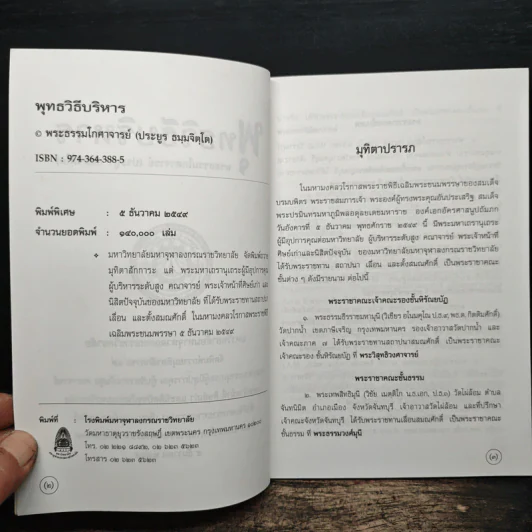 พุทธวิธีบริหาร - พระธรรมโกศาจารย์ รูปที่ 6