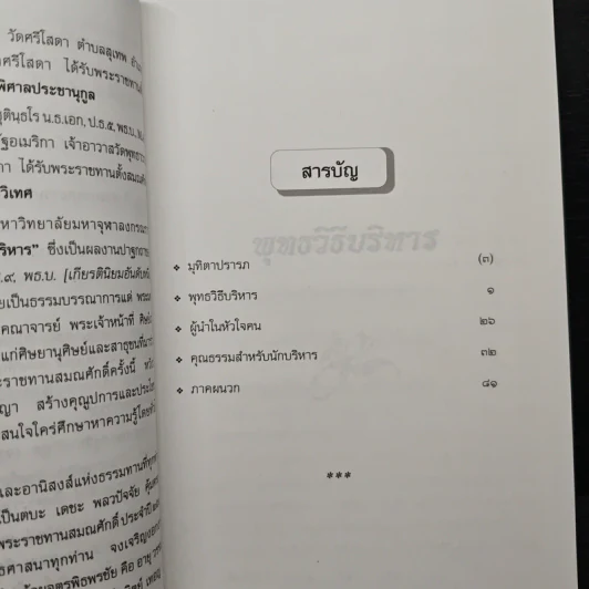 พุทธวิธีบริหาร - พระธรรมโกศาจารย์ รูปที่ 7