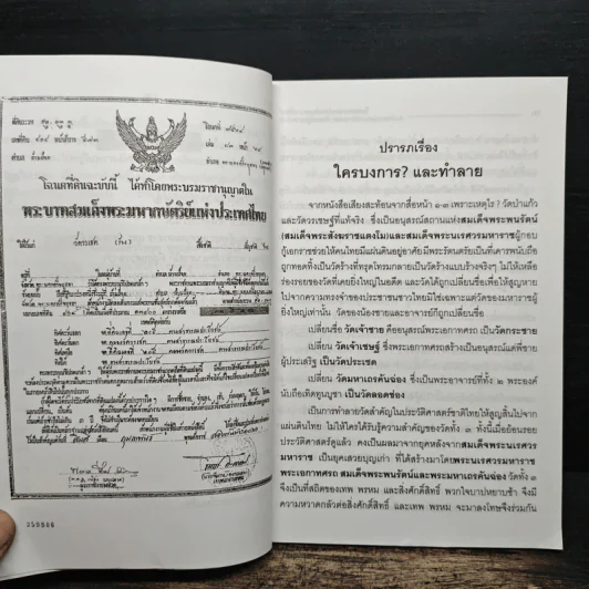 ใครบงการและทำลายคุณความดีของสมเด็จพระนเรศวรมหาราชและวัดวรเชษฐ์นอกเกาะ รูปที่ 7