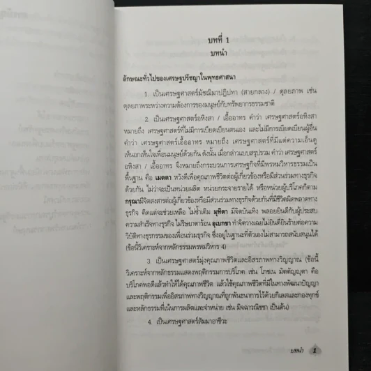 เศรษฐปรัชญาในพุทธศาสนา - สำราญ อิ่มจิตต์ รูปที่ 7