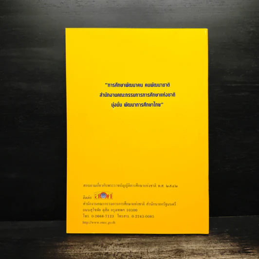 พระราชบัญญัติการศึกษาแห่งชาติ พ.ศ.2542 รูปที่ 2