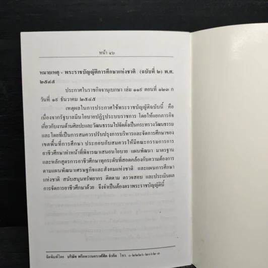 พระราชบัญญัติการศึกษาแห่งชาติ พ.ศ.2542 รูปที่ 8