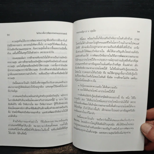 จิตวิทยา เพื่อการพัฒนาคน ตามแนวธรรมชาติ - พระธรรมปิฎก (ป.อ.ปยุตฺโต) รูปที่ 9