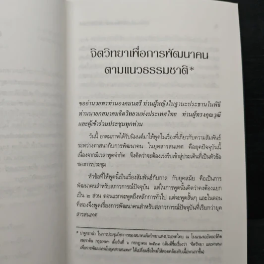 จิตวิทยา เพื่อการพัฒนาคน ตามแนวธรรมชาติ - พระธรรมปิฎก (ป.อ.ปยุตฺโต) รูปที่ 8