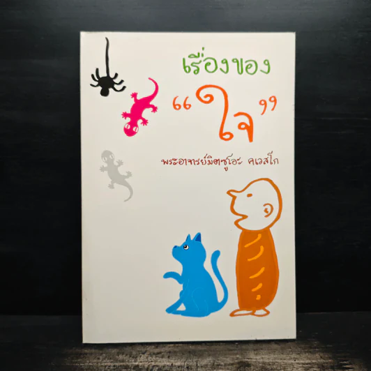 เรื่องของใจ - พระอาจารย์มิตซูโอะ คเวสโก รูปที่ 1