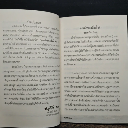 คุณค่าของสิ่งล้ำค่า - ชยสาโร ภิกขุ รูปที่ 7