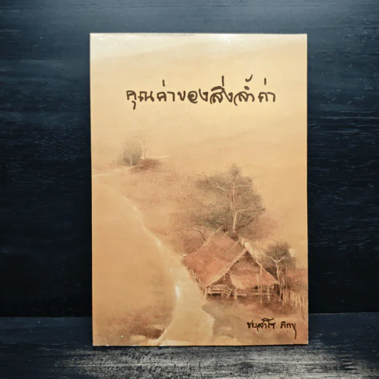 คุณค่าของสิ่งล้ำค่า - ชยสาโร ภิกขุ รูปที่ 1