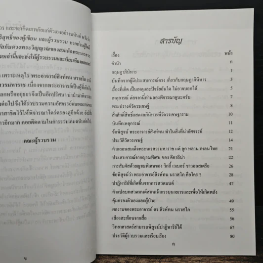 พระอาจารย์สิงห์ทน นราสโภคือใคร เพราะเหตุไรจึงมีความผูกพันกับสมเด็จพระนเรศวรมหาราช รูปที่ 6