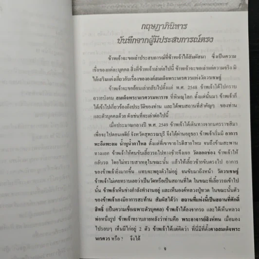พระอาจารย์สิงห์ทน นราสโภคือใคร เพราะเหตุไรจึงมีความผูกพันกับสมเด็จพระนเรศวรมหาราช รูปที่ 7