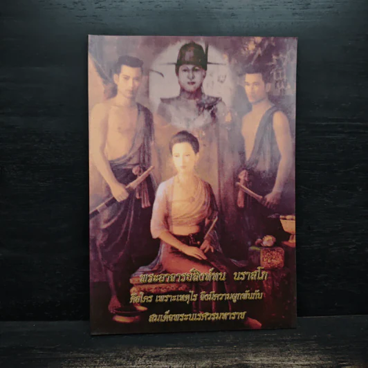 พระอาจารย์สิงห์ทน นราสโภคือใคร เพราะเหตุไรจึงมีความผูกพันกับสมเด็จพระนเรศวรมหาราช รูปที่ 1