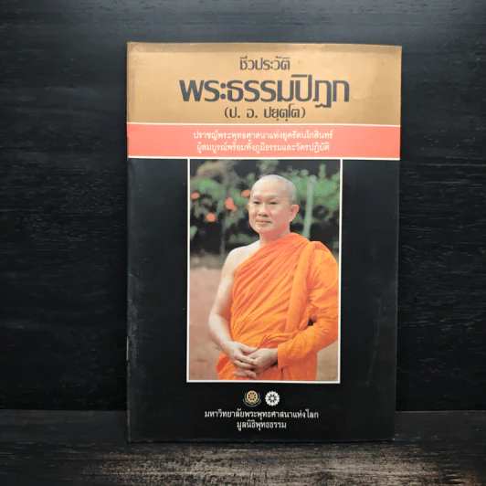 ชีวประวัติพระธรรมปิฎก (ป.อ.ปยุตโต) รูปที่ 1