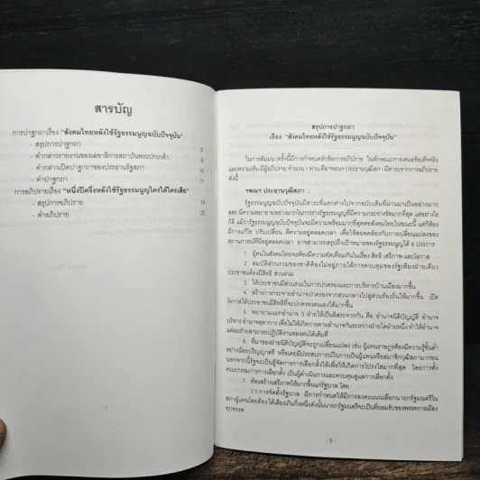 สังคมไทยหลังใช้รัฐธรรมนูญฉบับปัจจุบัน รูปที่ 6