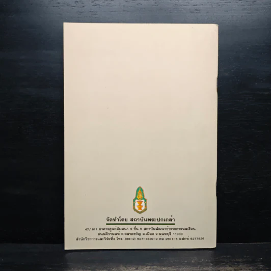 สังคมไทยหลังใช้รัฐธรรมนูญฉบับปัจจุบัน รูปที่ 2