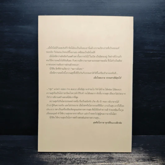 มองธรรมถูกทาง มีสุขทุกที่ - พระพรหมคุณาภรณ์ รูปที่ 2