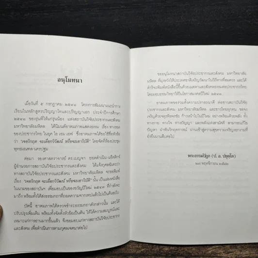 เจอวิกฤตจะเลือกวิวัฒน์ หรือจะเอาวิบัติ - พระธรรมปิฏก (ป.อ. ปยุตฺโต) รูปที่ 7