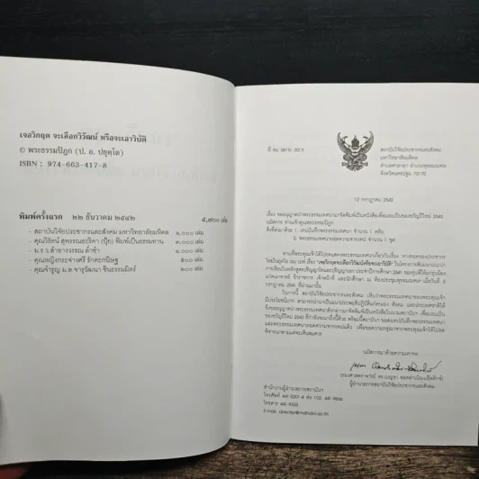 เจอวิกฤตจะเลือกวิวัฒน์ หรือจะเอาวิบัติ - พระธรรมปิฏก (ป.อ. ปยุตฺโต) รูปที่ 6