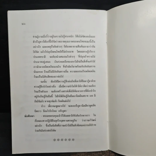 เจอวิกฤตจะเลือกวิวัฒน์ หรือจะเอาวิบัติ - พระธรรมปิฏก (ป.อ. ปยุตฺโต) รูปที่ 9
