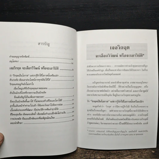 เจอวิกฤตจะเลือกวิวัฒน์ หรือจะเอาวิบัติ - พระธรรมปิฏก (ป.อ. ปยุตฺโต) รูปที่ 8