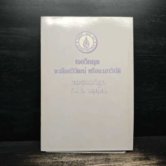 เจอวิกฤตจะเลือกวิวัฒน์ หรือจะเอาวิบัติ - พระธรรมปิฏก (ป.อ. ปยุตฺโต) รูปที่ 1