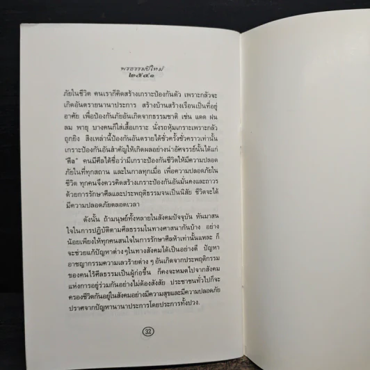 วิกฤตศรัทธา ปัญหาสังคม - หลวงตาชี รูปที่ 8