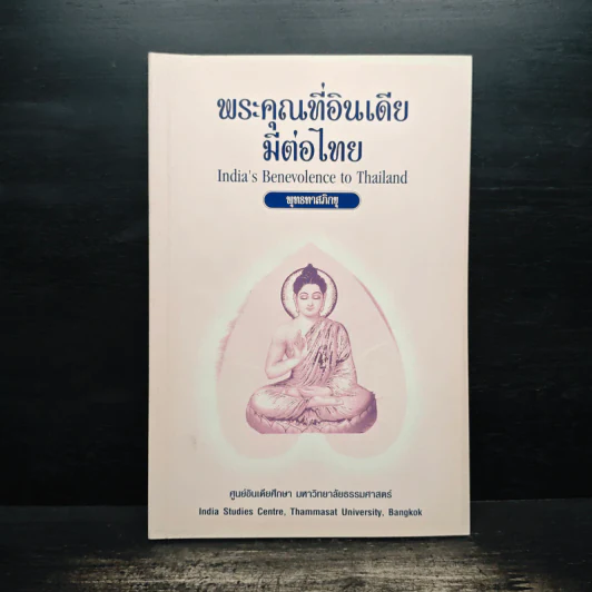 พระคุณที่อินเดียมีต่อไทย - พุทธทาสภิกขุ รูปที่ 1