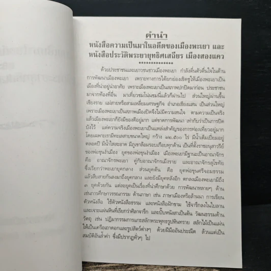 ความเป็นมาในอดีตของเมืองพะเยา และประวัติพระยายุทธิศเสถียร เมืองสองแคว รูปที่ 6