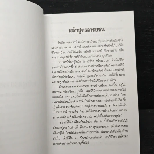 หลักสูตรอารยชน - พระพรหมคุณากรณ์ (ป.อ.ปยุตโต) รูปที่ 8