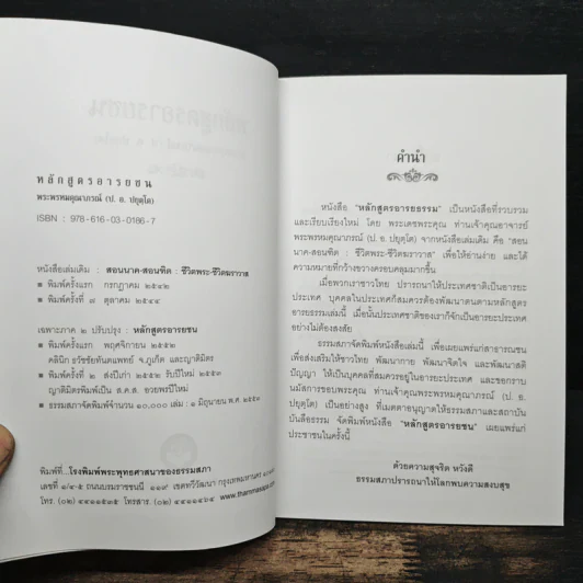 หลักสูตรอารยชน - พระพรหมคุณากรณ์ (ป.อ.ปยุตโต) รูปที่ 6