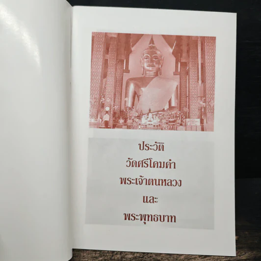 ประวัติวัดศรีโคมคำพระเจ้าตนหลวงและพระพุทธบาท รูปที่ 5