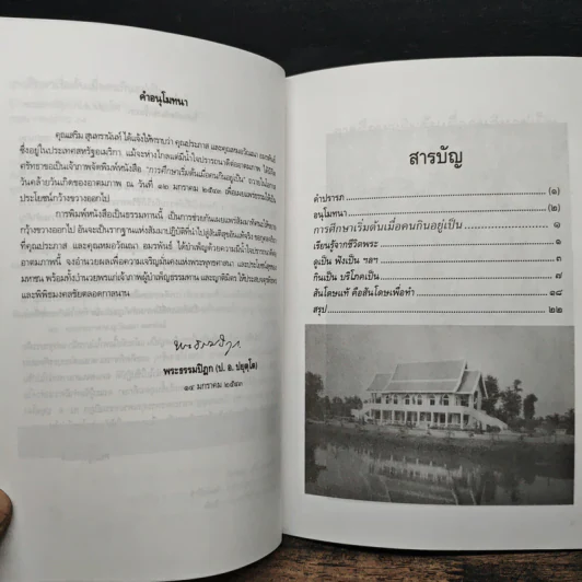 การศึกษาเริ่มต้น เมื่อคนกินอยู่เป็น - พระพรหมคุณาภรณ์ (ป.อ.ปยุตโต) รูปที่ 7