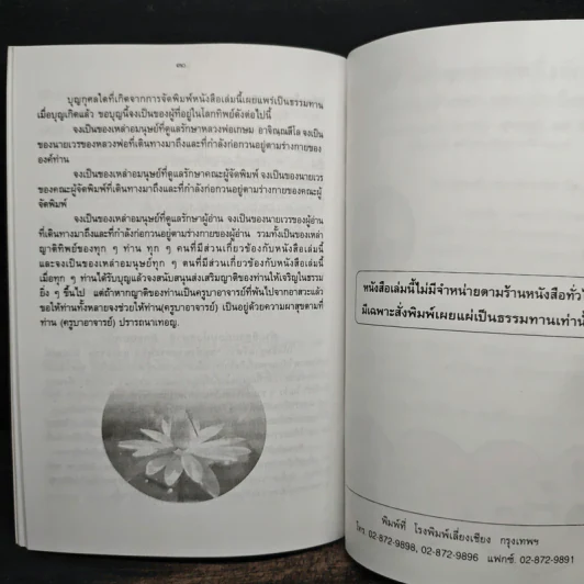 คำสอนการอุทิศบุญที่ได้ผล - พระอาจารย์เกษม อาจิณณสีโล รูปที่ 7