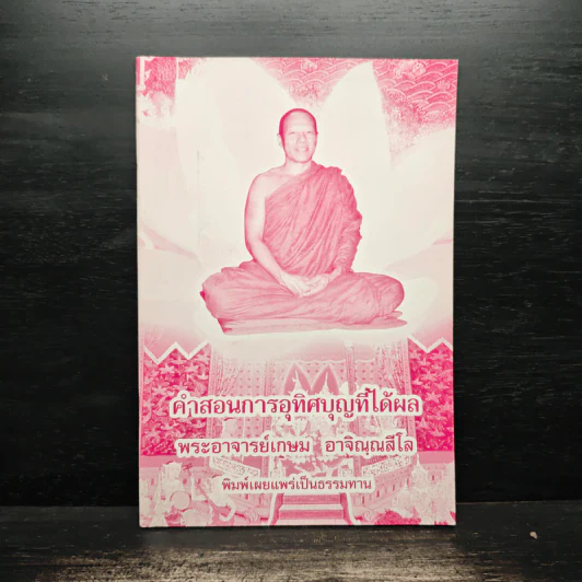 คำสอนการอุทิศบุญที่ได้ผล - พระอาจารย์เกษม อาจิณณสีโล รูปที่ 1