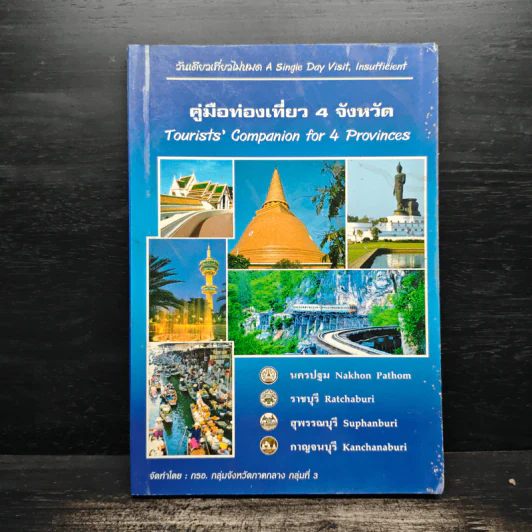คู่มือท่องเที่ยว 4 จังหวัด - กรอ. กลุ่มจังหวัดภาคกลาง กลุ่มที่ 3 รูปที่ 1