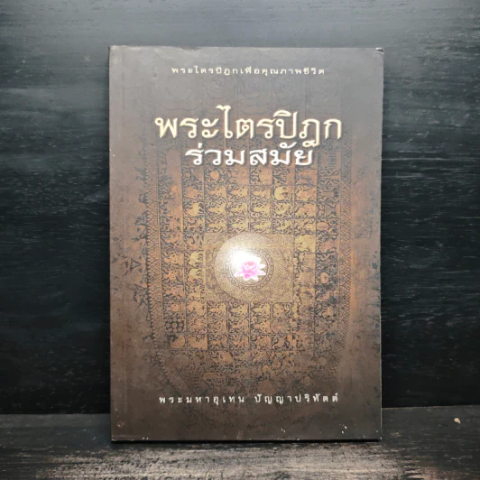 พระไตรปิฎกร่วมสมัย - พระมหาอุเทน ปัญญาปริทัตต์ รูปที่ 1