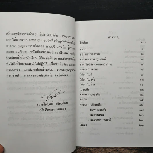 เบญจศีล เบญจธรรม รูปที่ 7