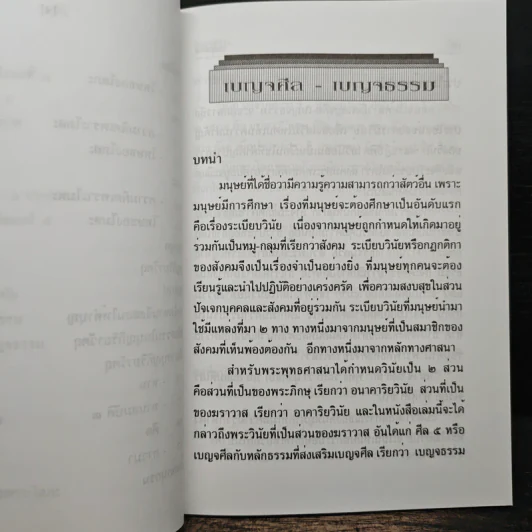 เบญจศีล เบญจธรรม รูปที่ 10