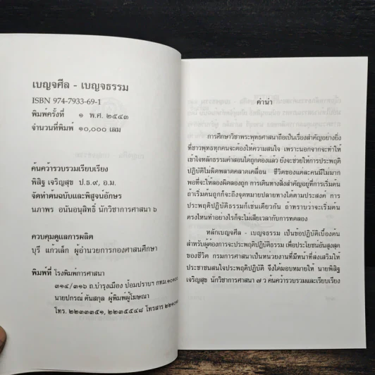 เบญจศีล เบญจธรรม รูปที่ 6