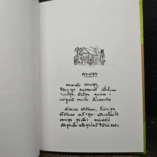 คำประพันธ์บทพระธรรม - พุทธทาสภิกขุ รูปที่ 9