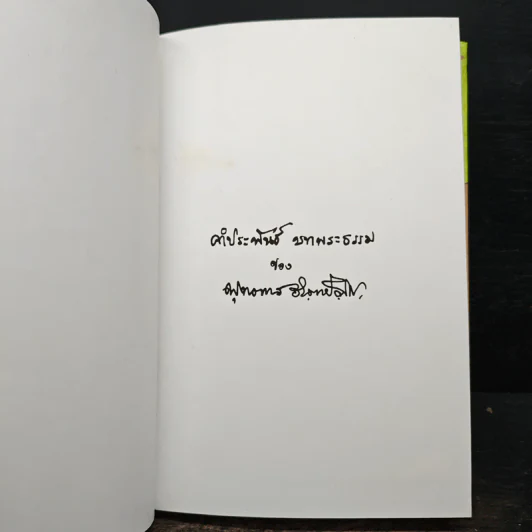 คำประพันธ์บทพระธรรม - พุทธทาสภิกขุ รูปที่ 7