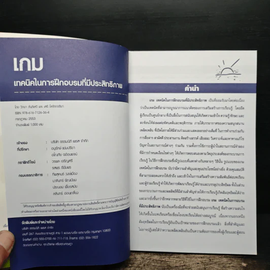 Game เกม เทคนิคในการฝึกอบรมที่มีประสิทธิภาพ รูปที่ 6