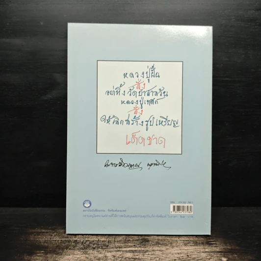 วิถีแห่งจิต - พระราชสังวรญาณ (หลวงพ่อพุธ ฐานิโย) รูปที่ 2