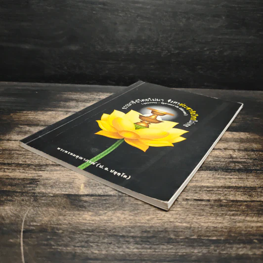ธรรมาธิปไตยไม่มา จึงหาประชาธิปไตยไม่เจอ - พระพรหมคุณาภรณ์ (ป.อ. ปยุตฺโต) รูปที่ 4