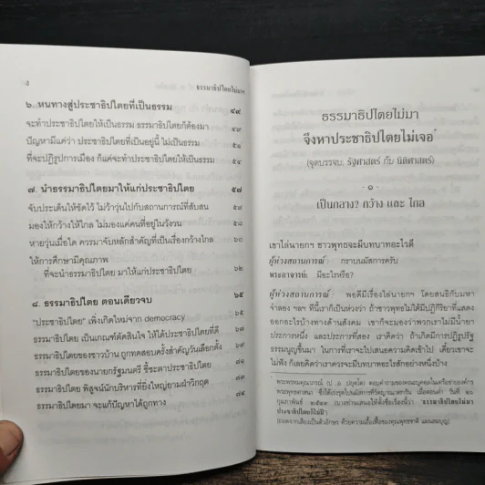 ธรรมาธิปไตยไม่มา จึงหาประชาธิปไตยไม่เจอ - พระพรหมคุณาภรณ์ (ป.อ. ปยุตฺโต) รูปที่ 8