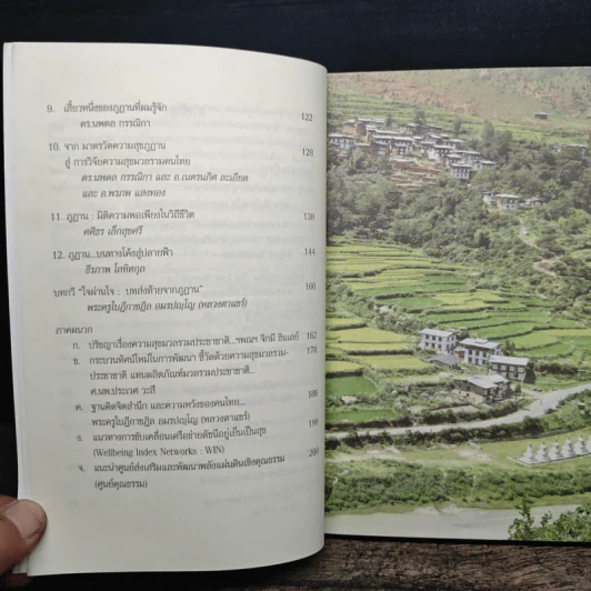 ภูฏาน-ไทย มิตรภาพแห่งความสุข ไร้พรมแดน รูปที่ 8