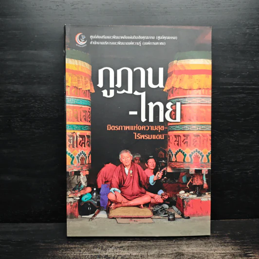 ภูฏาน-ไทย มิตรภาพแห่งความสุข ไร้พรมแดน รูปที่ 1