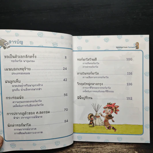 เอาชีวิตรอดจากทอร์นาโด รูปที่ 7